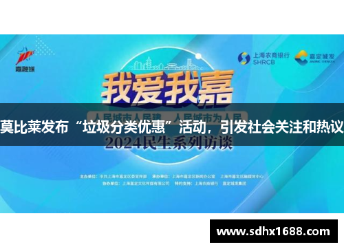 莫比莱发布“垃圾分类优惠”活动，引发社会关注和热议